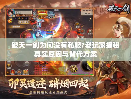 破天一剑为何没有私服?老玩家揭秘真实原因与替代方案