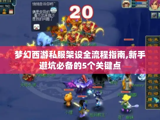 梦幻西游私服架设全流程指南,新手避坑必备的5个关键点 梦幻西游私服架设全流程指南,新手避坑必备的5个关键点