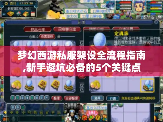 梦幻西游私服架设全流程指南,新手避坑必备的5个关键点 梦幻西游私服架设全流程指南,新手避坑必备的5个关键点