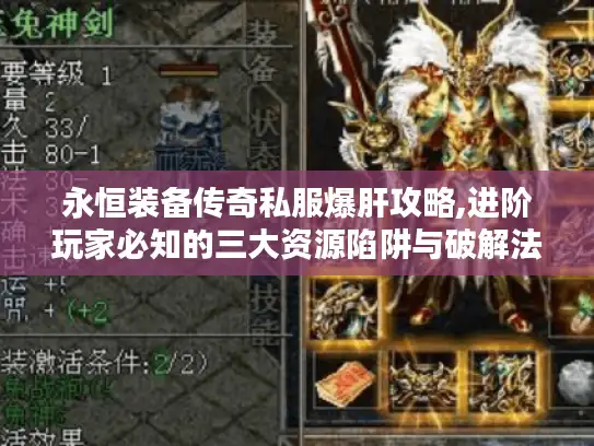 永恒装备传奇私服爆肝攻略,进阶玩家必知的三大资源陷阱与破解法