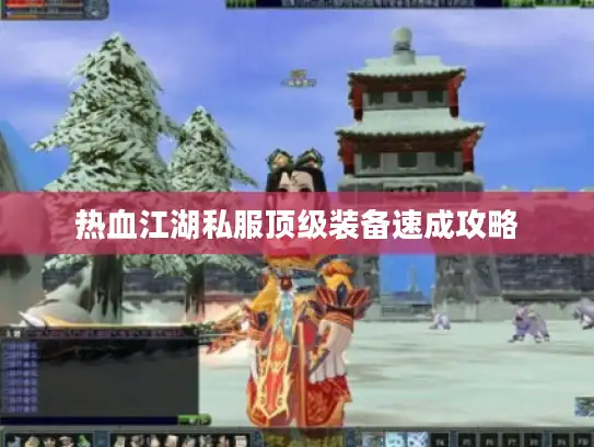 热血江湖私服顶级装备速成攻略