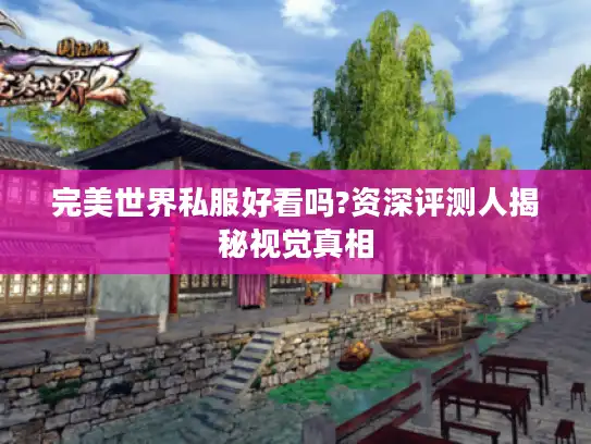 完美世界私服好看吗?资深评测人揭秘视觉真相 完美世界私服好看吗?资深评测人揭秘视觉真相