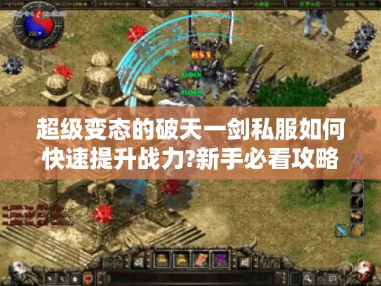 超级变态的破天一剑私服如何快速提升战力?新手必看攻略
