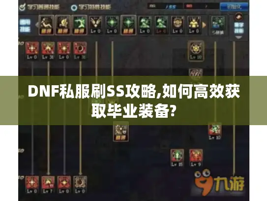 DNF私服刷SS攻略,如何高效获取毕业装备? DNF私服刷SS攻略,如何高效获取毕业装备?