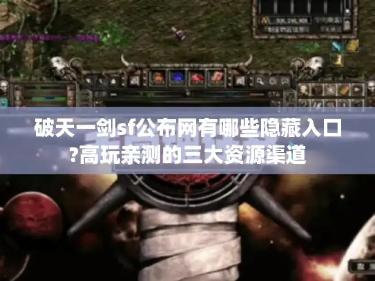 破天一剑sf公布网有哪些隐藏入口?高玩亲测的三大资源渠道
