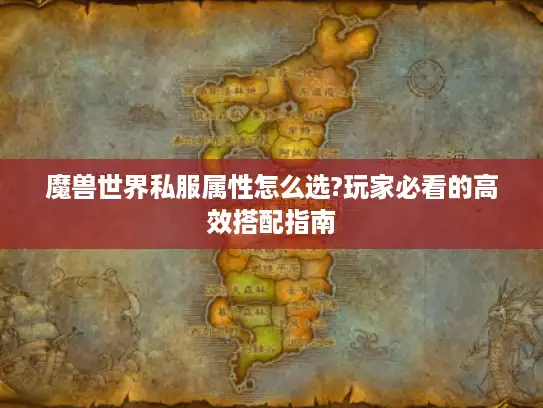 魔兽世界私服属性怎么选?玩家必看的高效搭配指南