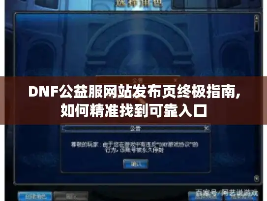 DNF公益服网站发布页终极指南,如何精准找到可靠入口