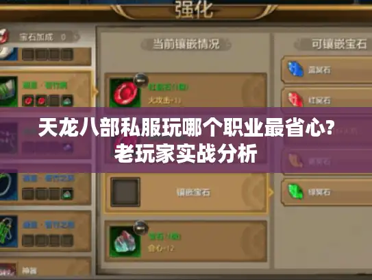 天龙八部私服玩哪个职业最省心?老玩家实战分析