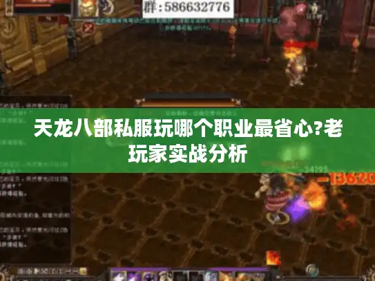 天龙八部私服玩哪个职业最省心?老玩家实战分析