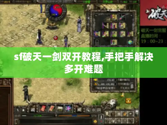 sf破天一剑双开教程,手把手解决多开难题