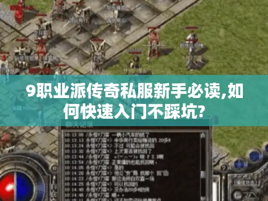 9职业派传奇私服新手必读,如何快速入门不踩坑?