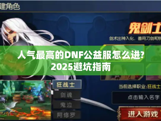 人气最高的DNF公益服怎么进?2025避坑指南