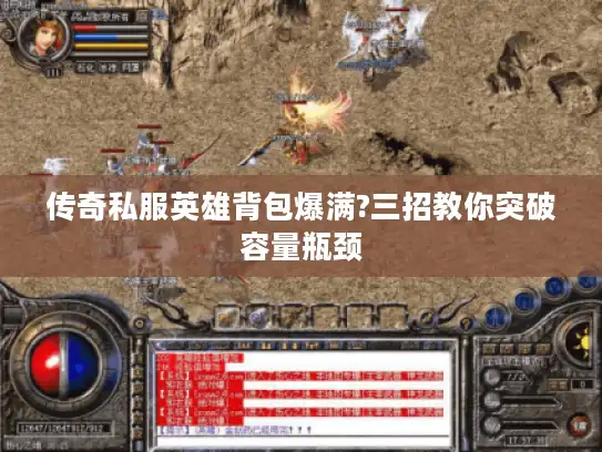 传奇私服英雄背包爆满?三招教你突破容量瓶颈