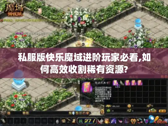 私服版快乐魔域进阶玩家必看,如何高效收割稀有资源?
