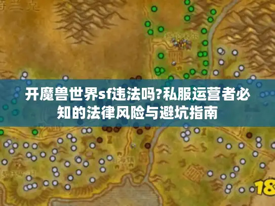 开魔兽世界sf违法吗?私服运营者必知的法律风险与避坑指南