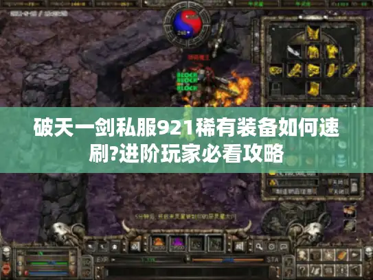 破天一剑私服921稀有装备如何速刷?进阶玩家必看攻略