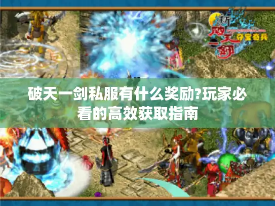 破天一剑私服有什么奖励?玩家必看的高效获取指南