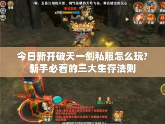 今日新开破天一剑私服怎么玩?新手必看的三大生存法则