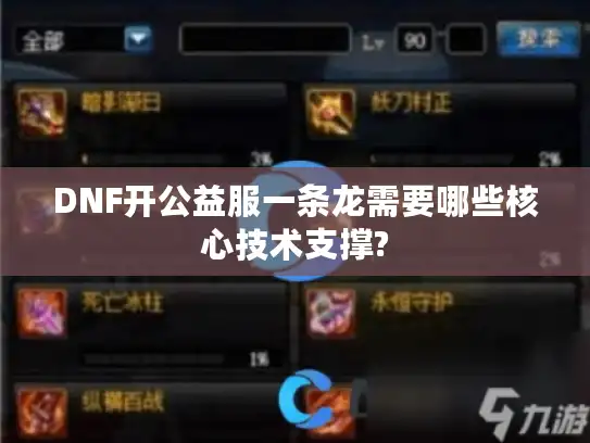 DNF开公益服一条龙需要哪些核心技术支撑?