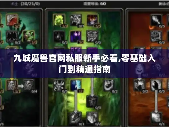 九城魔兽官网私服新手必看,零基础入门到精通指南