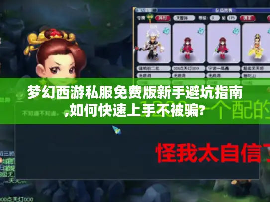 梦幻西游私服免费版新手避坑指南,如何快速上手不被骗?