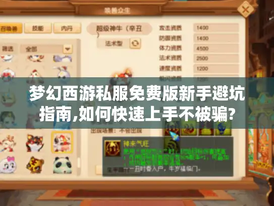 梦幻西游私服免费版新手避坑指南,如何快速上手不被骗?