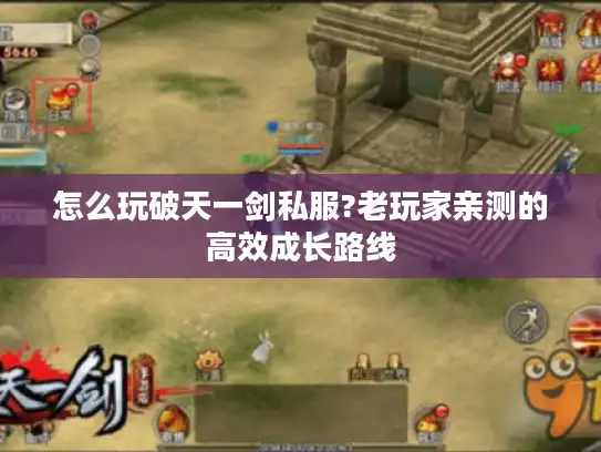 怎么玩破天一剑私服?老玩家亲测的高效成长路线