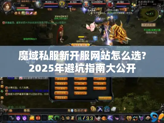 魔域私服新开服网站怎么选?2025年避坑指南大公开