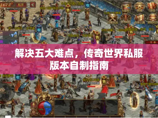 解决五大难点，传奇世界私服版本自制指南