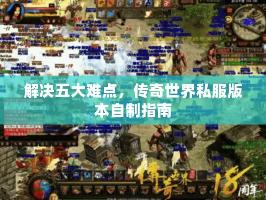 解决五大难点，传奇世界私服版本自制指南
