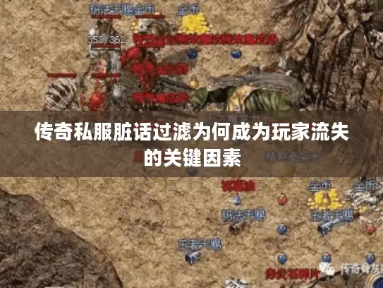 传奇私服脏话过滤为何成为玩家流失的关键因素