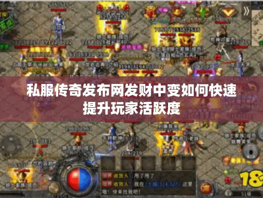 私服传奇发布网发财中变如何快速提升玩家活跃度
