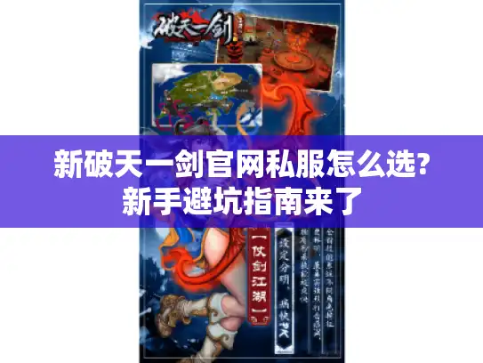 新破天一剑官网私服怎么选?新手避坑指南来了 新破天一剑官网私服怎么选?新手避坑指南来了
