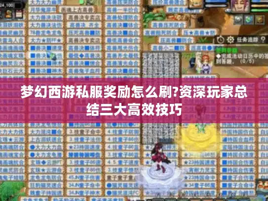 梦幻西游私服奖励怎么刷?资深玩家总结三大高效技巧