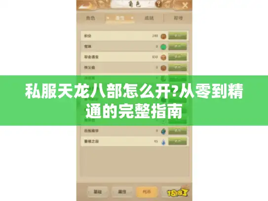 私服天龙八部怎么开?从零到精通的完整指南