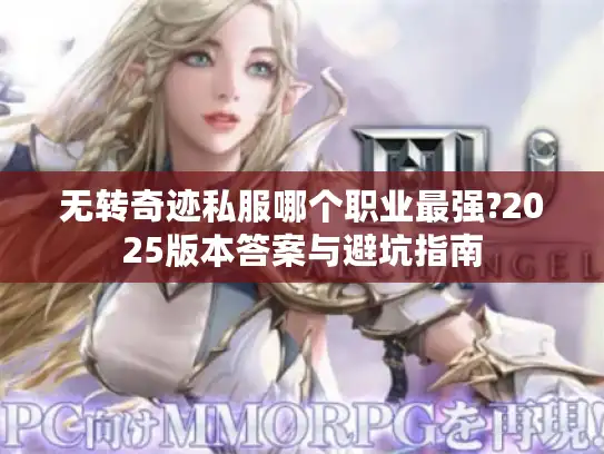 无转奇迹私服哪个职业最强?2025版本答案与避坑指南