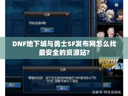 DNF地下城与勇士SF发布网怎么找最安全的资源站?