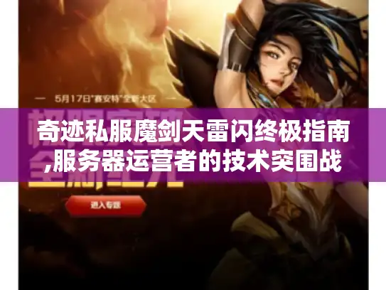 奇迹私服魔剑天雷闪终极指南,服务器运营者的技术突围战