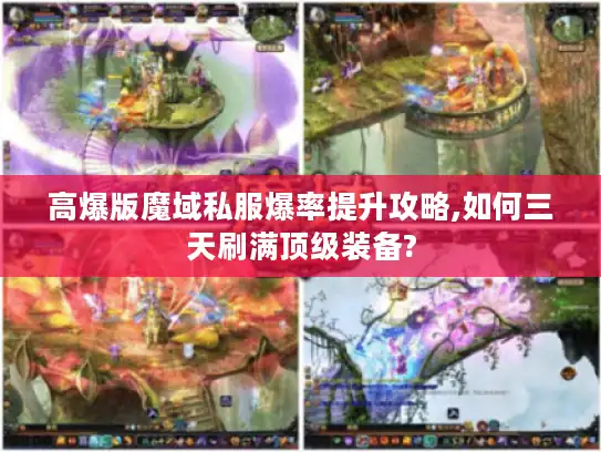 高爆版魔域私服爆率提升攻略,如何三天刷满顶级装备?