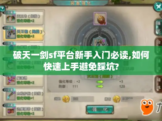 破天一剑sf平台新手入门必读,如何快速上手避免踩坑?