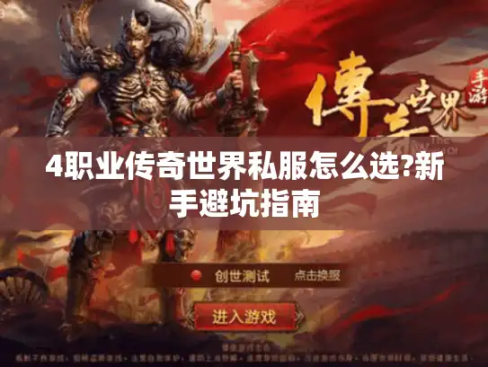 4职业传奇世界私服怎么选?新手避坑指南 4职业传奇世界私服怎么选?新手避坑指南
