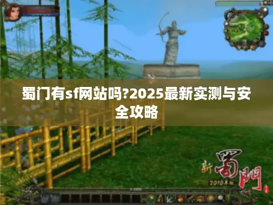 蜀门有sf网站吗?2025最新实测与安全攻略