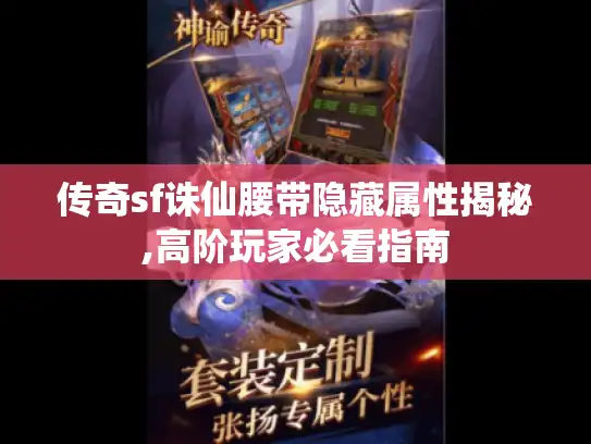 传奇sf诛仙腰带隐藏属性揭秘,高阶玩家必看指南