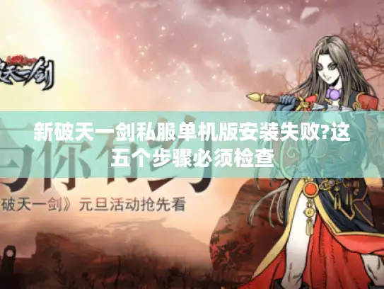 新破天一剑私服单机版安装失败?这五个步骤必须检查 新破天一剑私服单机版安装失败?这五个步骤必须检查