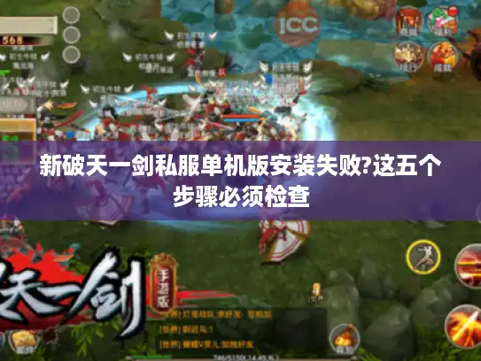 新破天一剑私服单机版安装失败?这五个步骤必须检查 新破天一剑私服单机版安装失败?这五个步骤必须检查