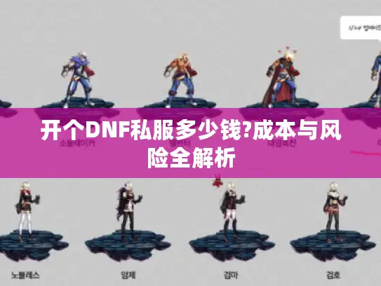 开个DNF私服多少钱?成本与风险全解析