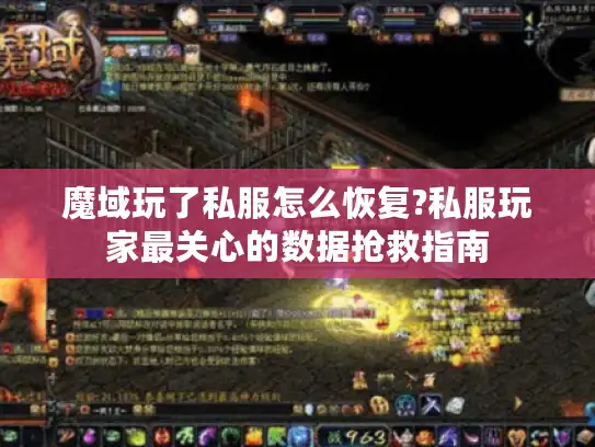 魔域玩了私服怎么恢复?私服玩家最关心的数据抢救指南
