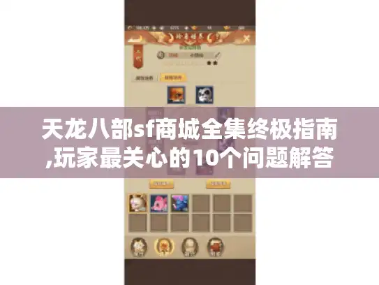 天龙八部sf商城全集终极指南,玩家最关心的10个问题解答