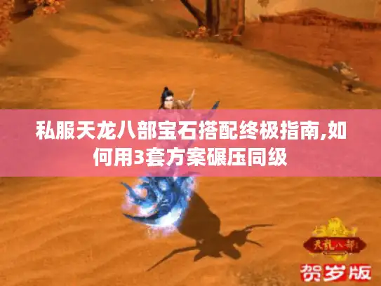 私服天龙八部宝石搭配终极指南,如何用3套方案碾压同级