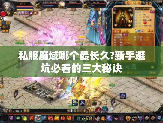 私服魔域哪个最长久?新手避坑必看的三大秘诀